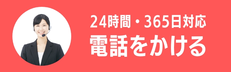 お電話はこちら