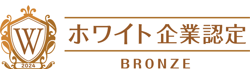 2024ホワイト企業認定ブロンズ